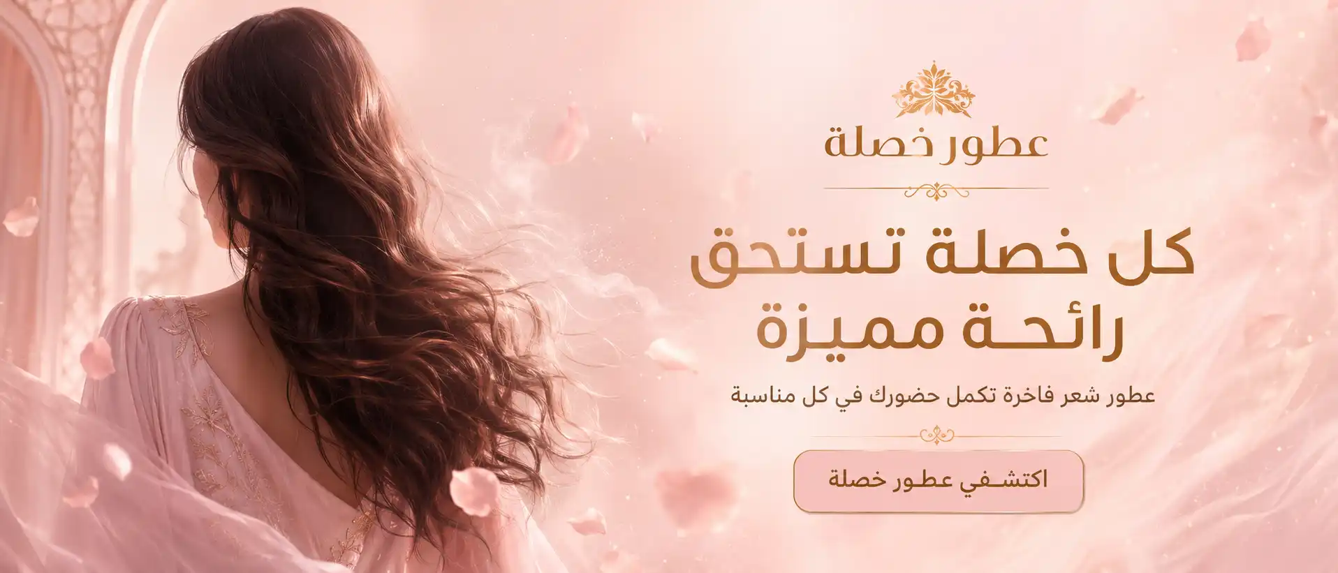 عطر خصلة الوردي من أطياب المرشود