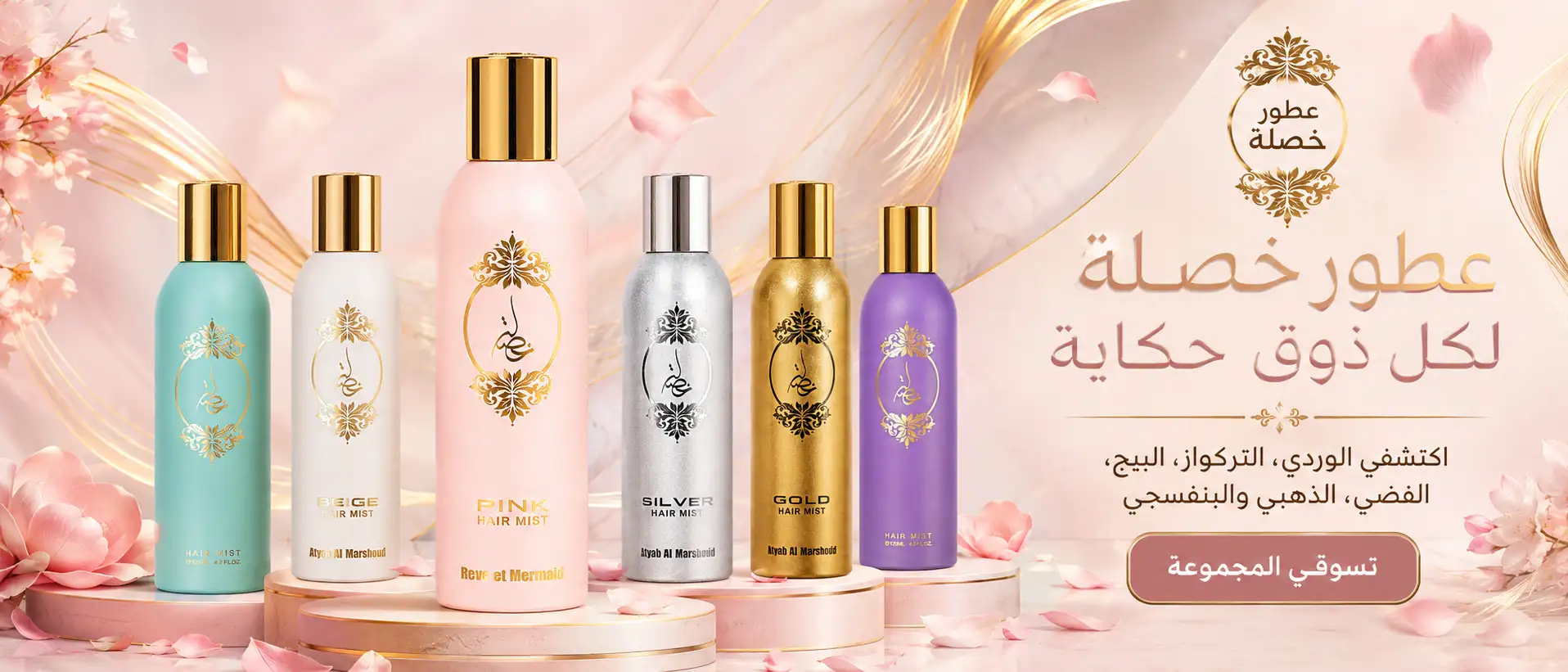 معطرات شعر من أطياب المرشود - عطر خصلة الوردي
