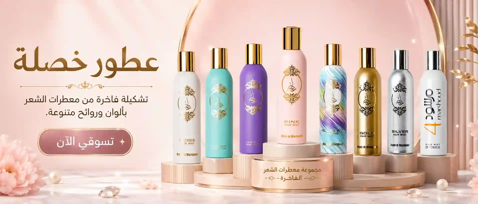 عطر خصلة الوردي ضمن مجموعة عطور خصلة
