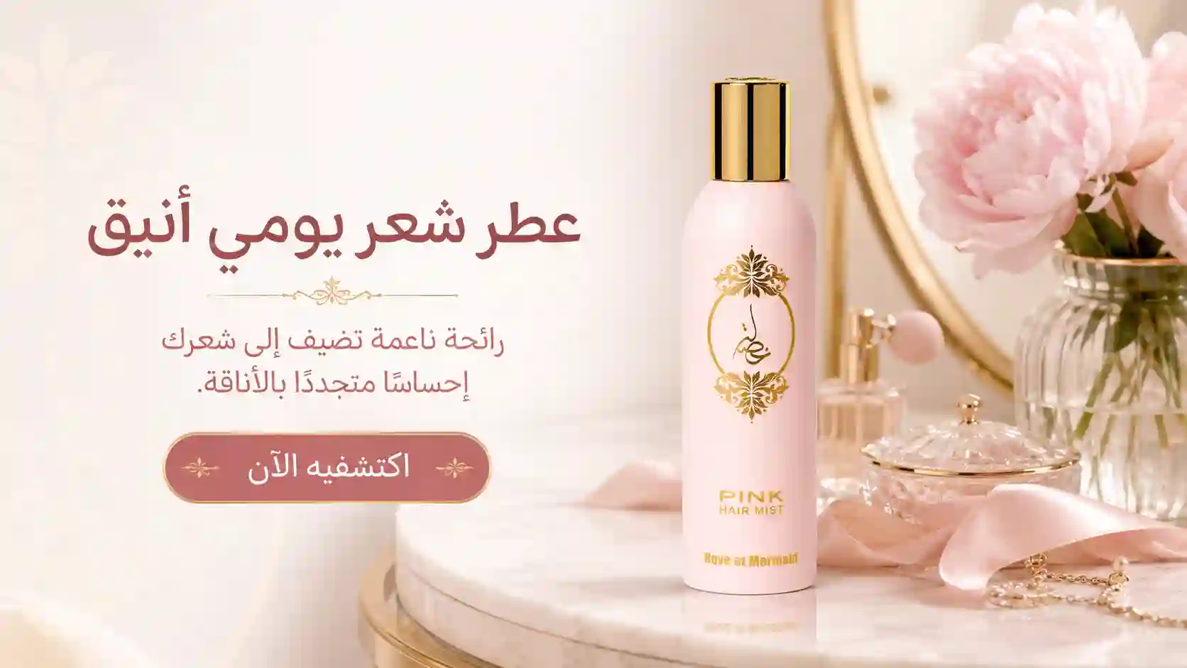 عطر خصلة الوردي للشعر للاستخدام اليومي