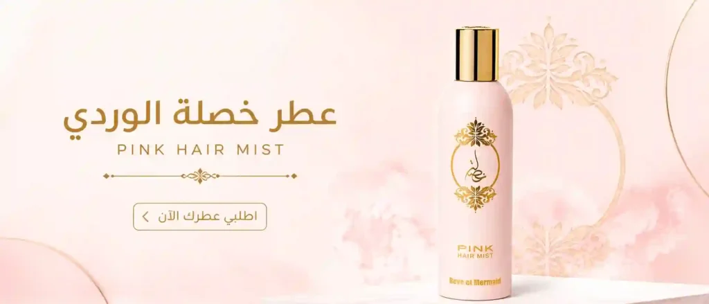 شراء عطر خصلة الوردي