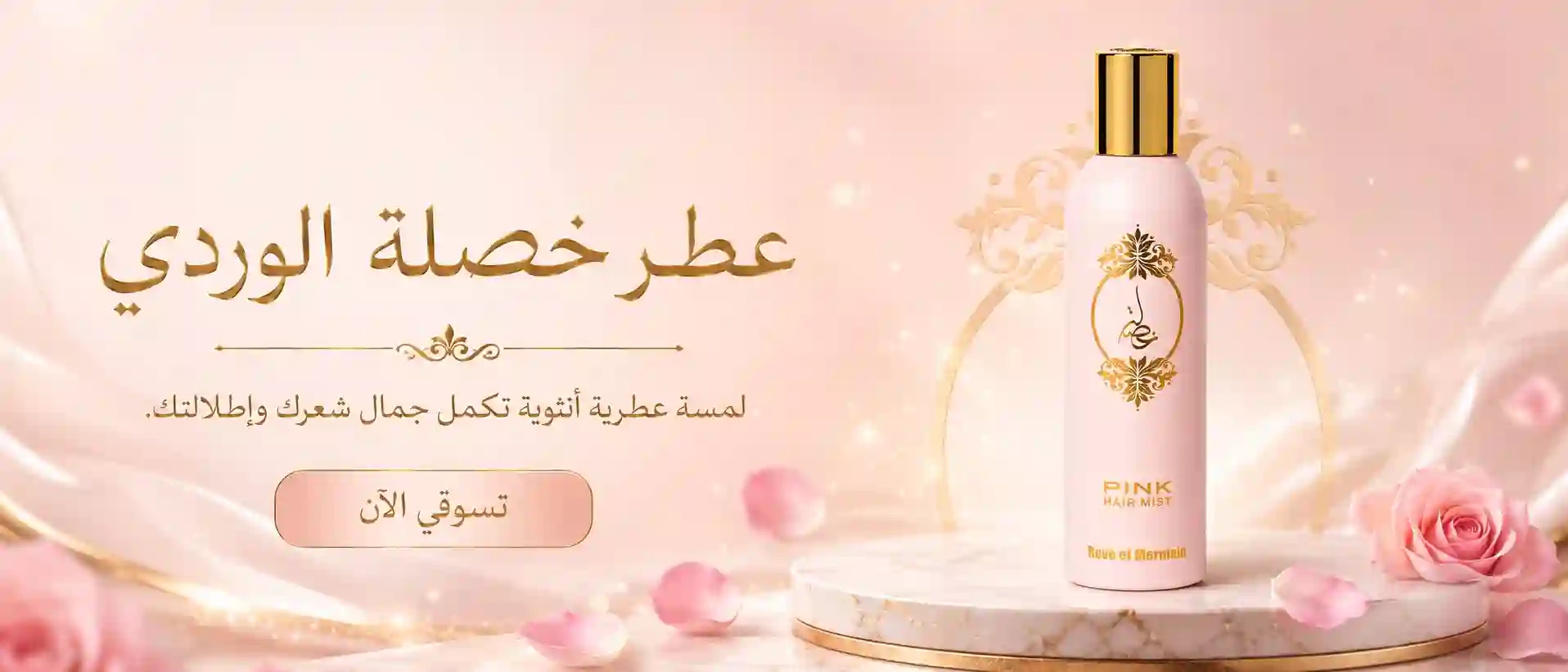 عطر خصلة الوردي - أفضل معطر شعر من أطياب المرشود